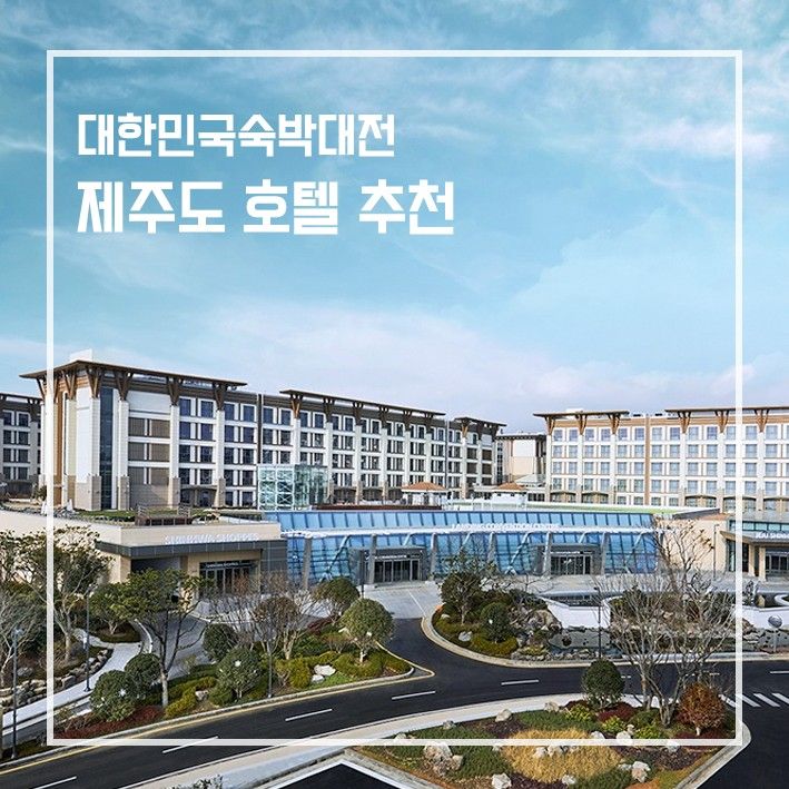 [제주도호텔추천] 대한민국 숙박대전으로 준비하는 제주여행!