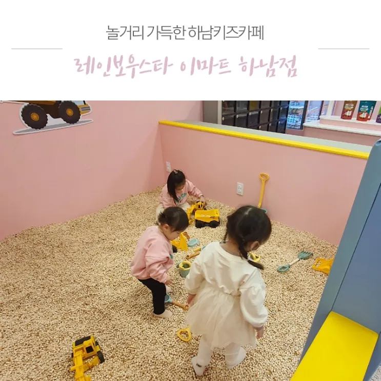 실내놀이터 하남 키즈카페 레인보우스타 이마트 하남점!