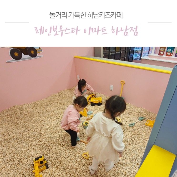 실내놀이터 하남 키즈카페 레인보우스타 이마트 하남점!