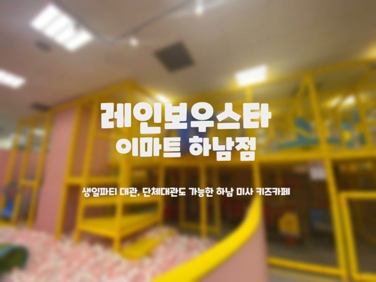 [하남아이와갈만한곳] 레인보우스타 이마트 하남점 - 생일파티...