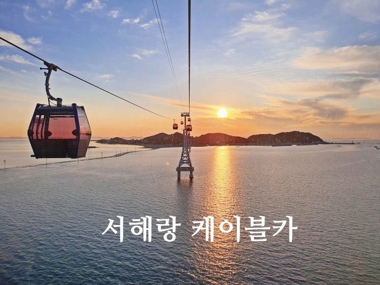 경기도 화성 여행 전곡항 서해랑 제부도 해상케이블카 경기도...