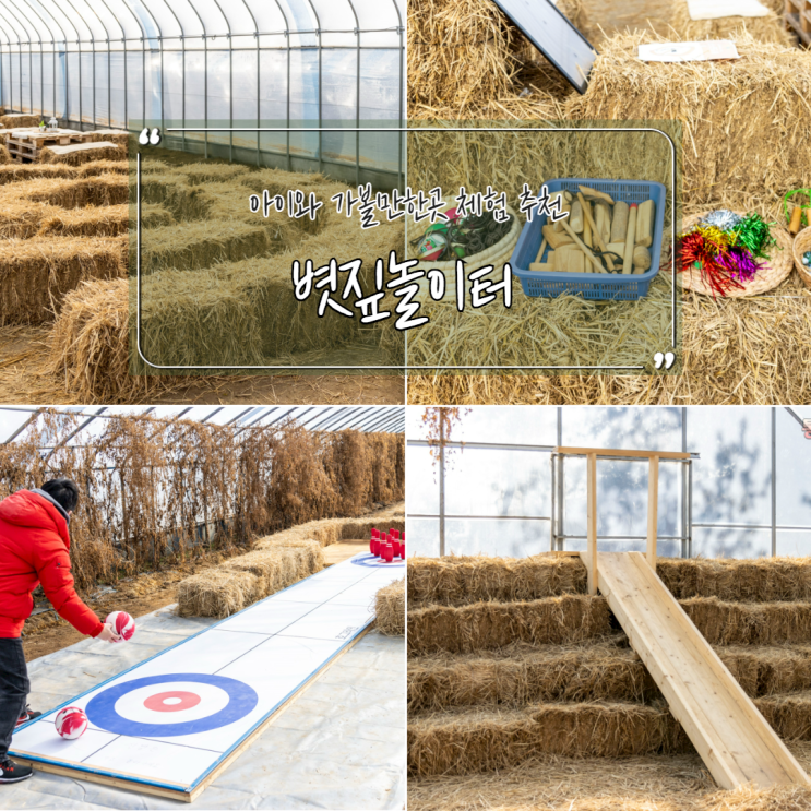 수 있는 농부허당 볏짚놀이터, 김포 아이와 가볼만한곳으로 추천