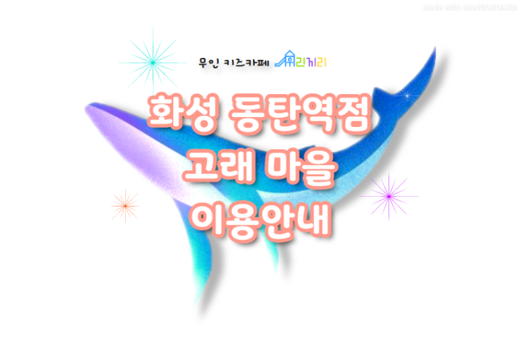 무인 키즈카페 우리끼리 화성 동탄역점 고래마을 안내❣