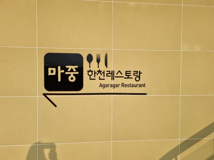 밀양한천테마파크 레스토랑. 마중