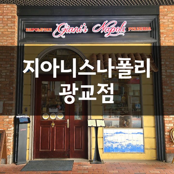 수원 지아니스나폴리 광교(아비뉴프랑), 화덕피자 파스타 맛집...