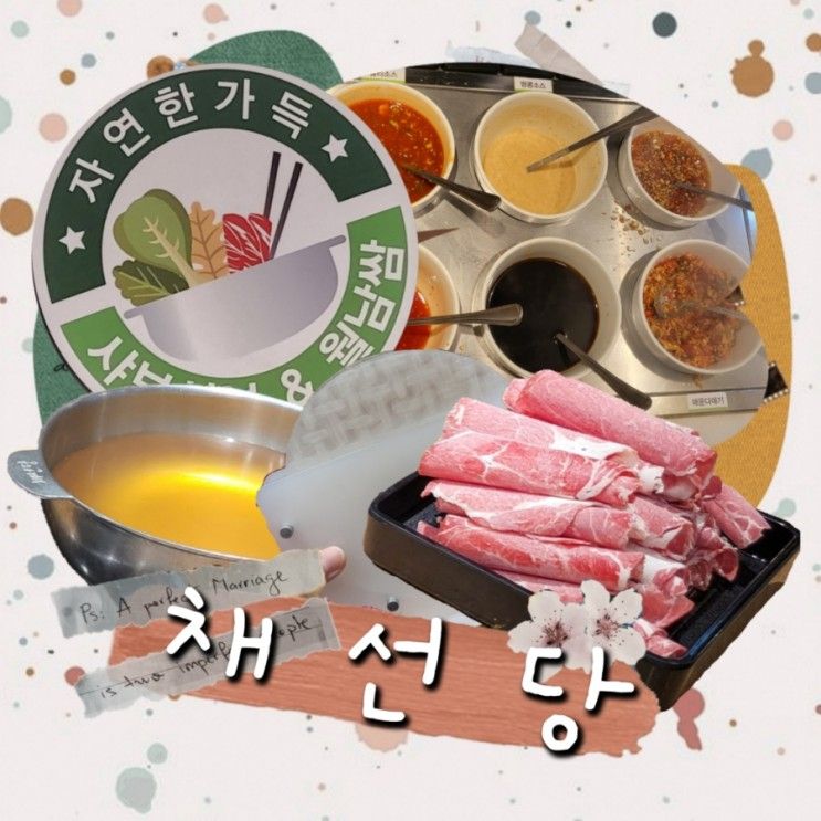 채선당 자연한가득 부천옥길점 샤브샤브 월남쌈 무한리필 맛집...