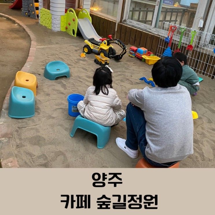 양주 아이랑 가볼만 한 곳/실내 놀거리 가득한 카페 숲길정원...