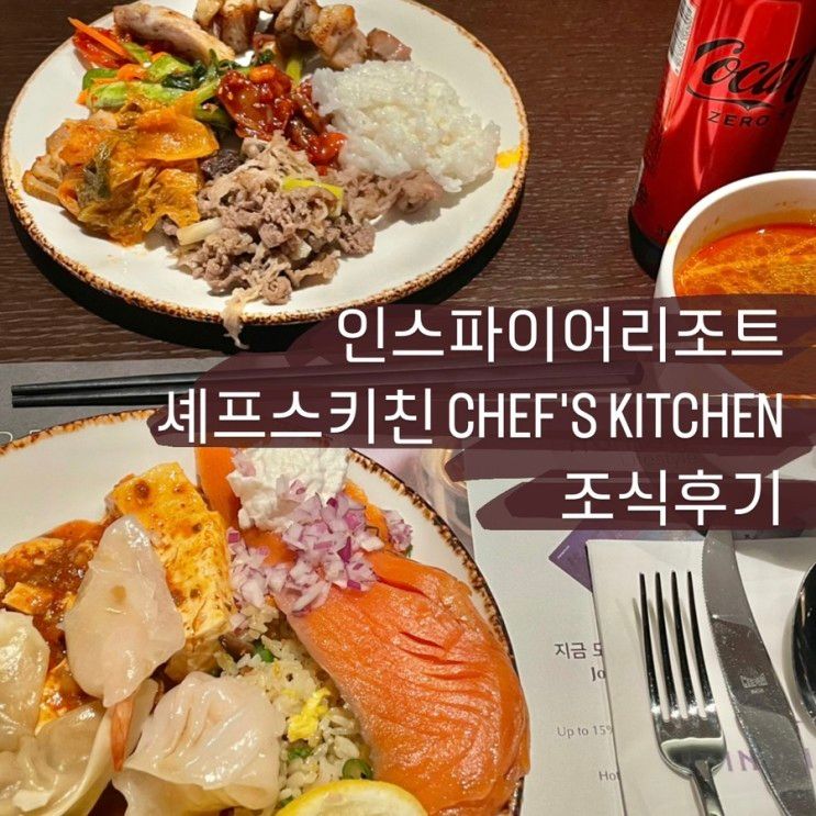 [인천] 인스파이어리조트 조식 셰프스키친 CHEF'S KITCHEN...