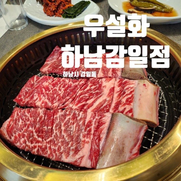 가족모임으로 좋은 우설화 하남감일점