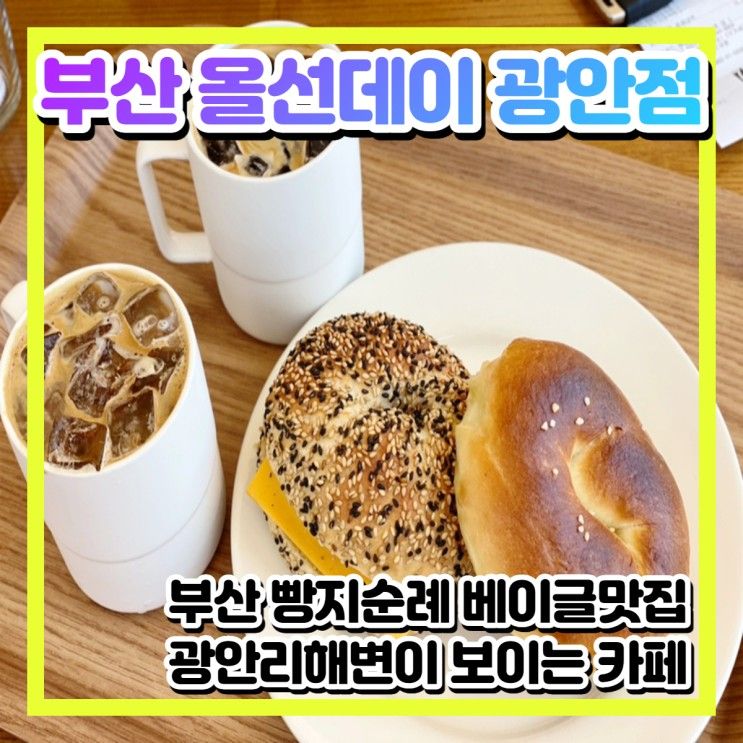 부산 빵지순례 베이글 맛집 올선데이 광안점