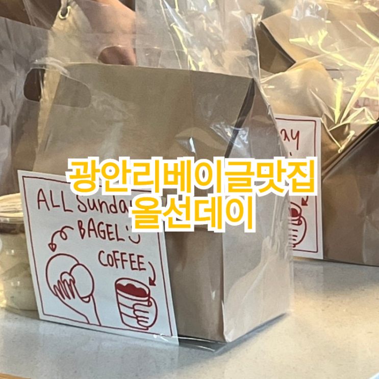 광안리 핫플 베이글맛집 올선데이  광안점 (베이글 나오는시간)