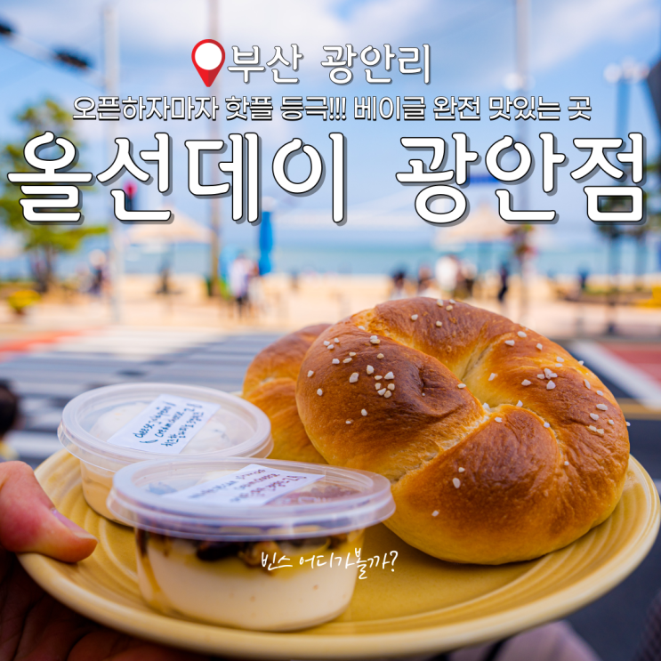 광안리 신상카페 베이글 맛있는 올선데이 광안점