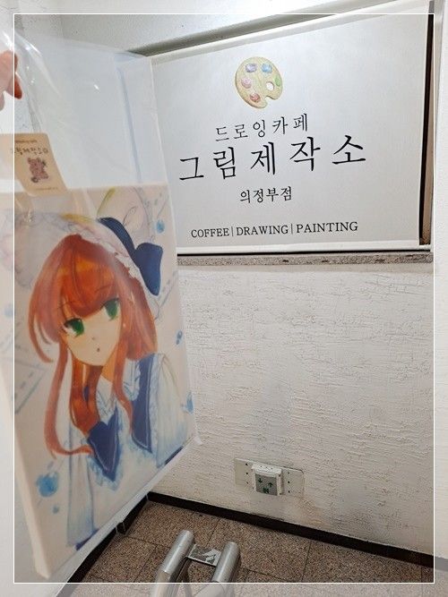 [다녀왔어요!] 드로잉 카페 그림제작소 의정부점.