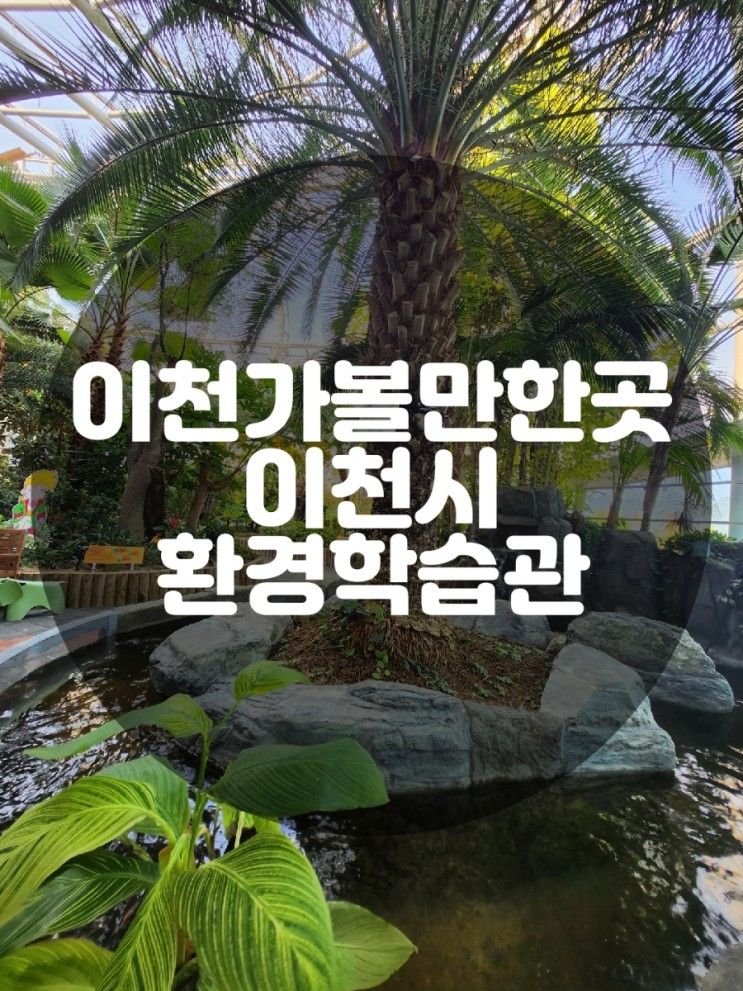 이천가볼만한곳) 이천시 환경학습관