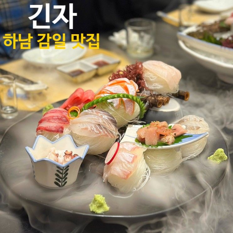 [하남 감일 맛집] ‘긴자’ 에서 아버지 생신 파티한 내돈내산...