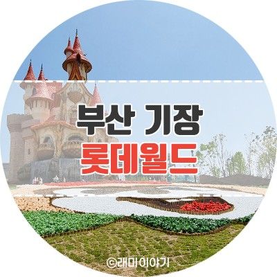 부산 기장 아이와 가볼 만한 곳 롯데월드 어드벤처 부산