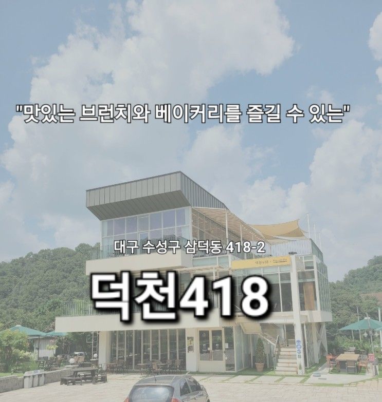 대구미술관맛집,산책로가있는베이커리카페 덕천418