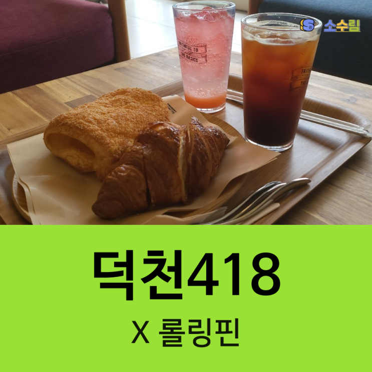 덕천418 대구미술관 인근 뷰맛집 롤링핀 카페