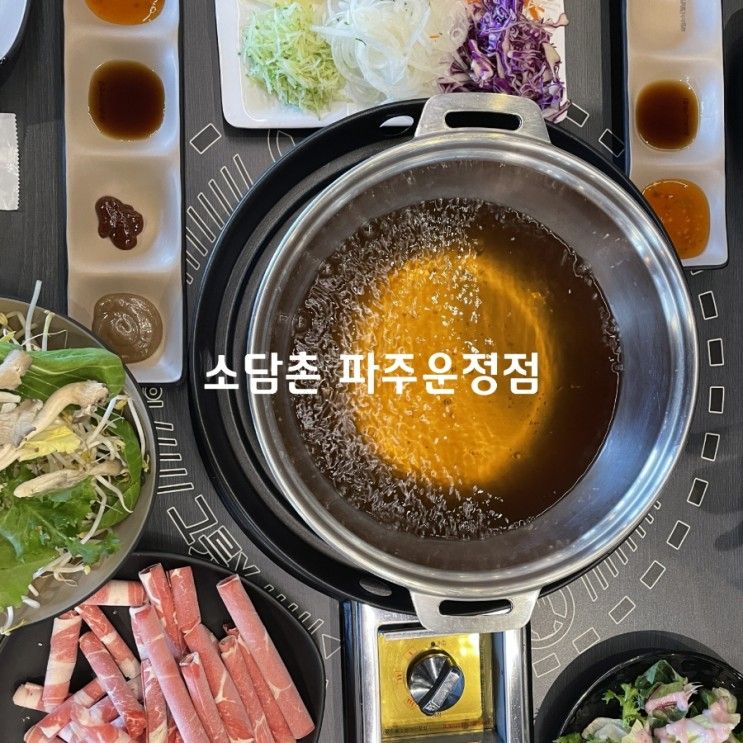 파주 운정,야당 샤브샤브 맛집 소담촌 내돈내산 후기