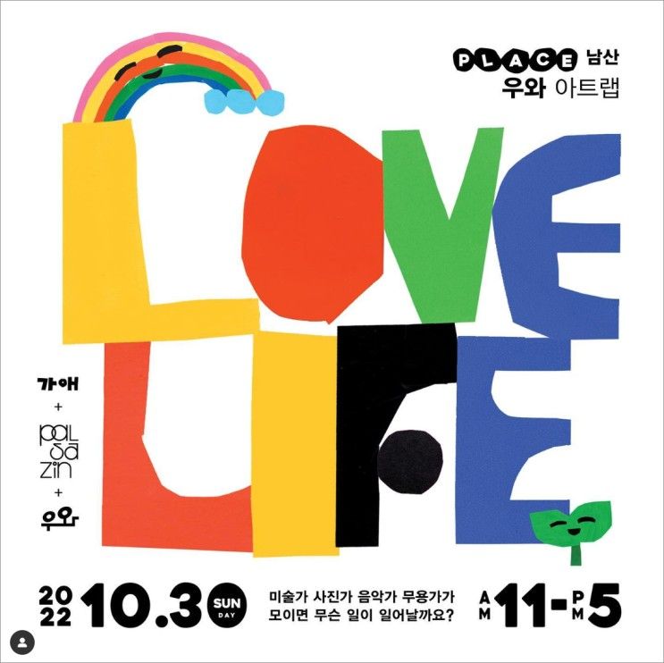 우와아트랩 팝업 ‘LOVE LIFE’ (2022.10.30 우와아트랩...