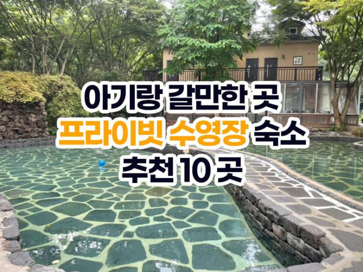 프라이빗 수영장 숙소 추천 10곳 (아기랑 갈만한 곳)