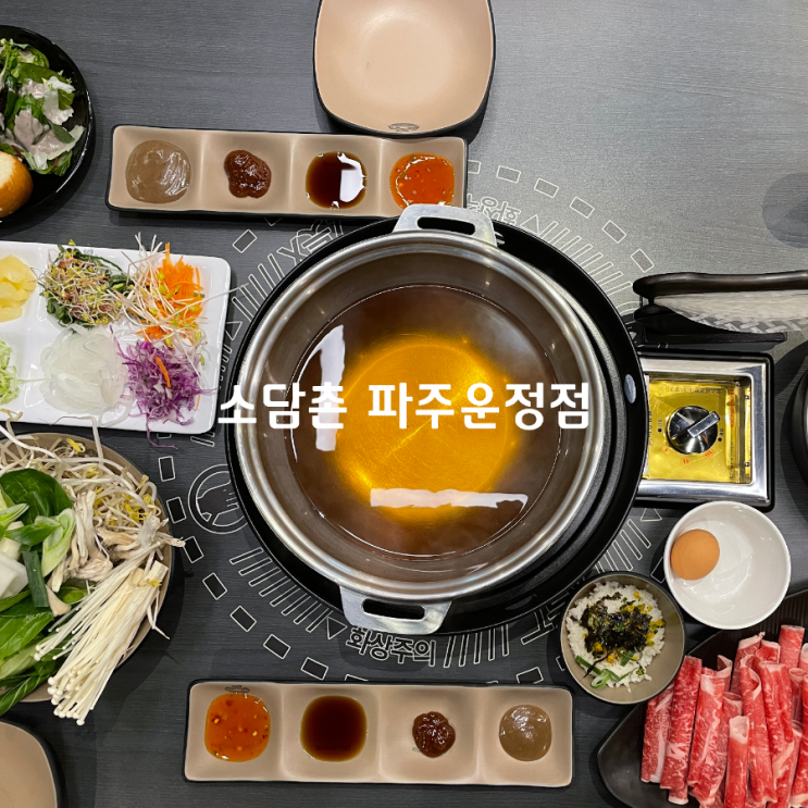 파주 운정 샤브샤브 맛집 소담촌 파주운정점 대만족 후기...