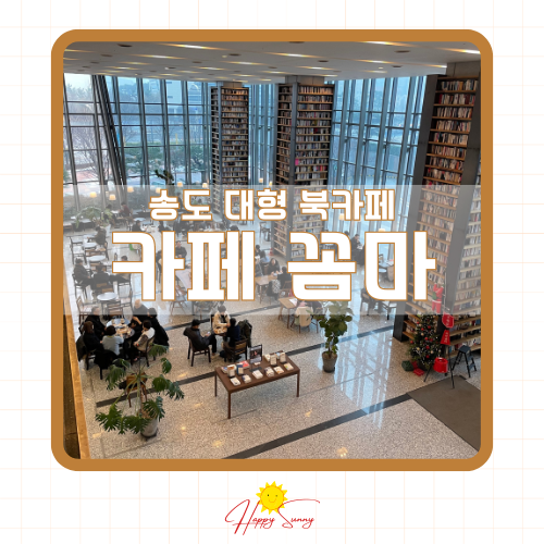 아이랑 가기 좋은 대형 북카페 카페꼼마 송도
