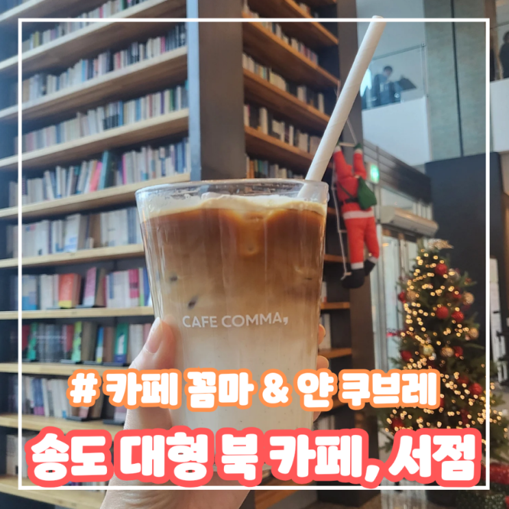 인천 송도 대형 북 카페 서점 - 책 읽기 좋은 카페 꼼마&얀...