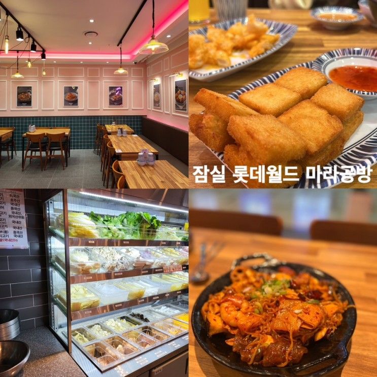 잠실 롯데월드 어드벤처 맛집... 서울 마라탕맛집 | 잠실맛집