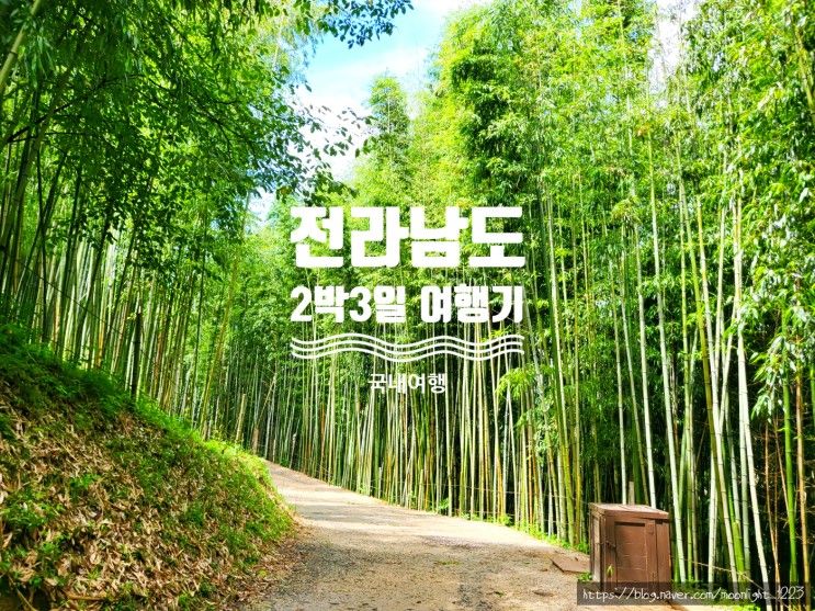 [국내여행] 전라남도 2박 3일 - 담양 대나무숲이 멋진 죽녹원