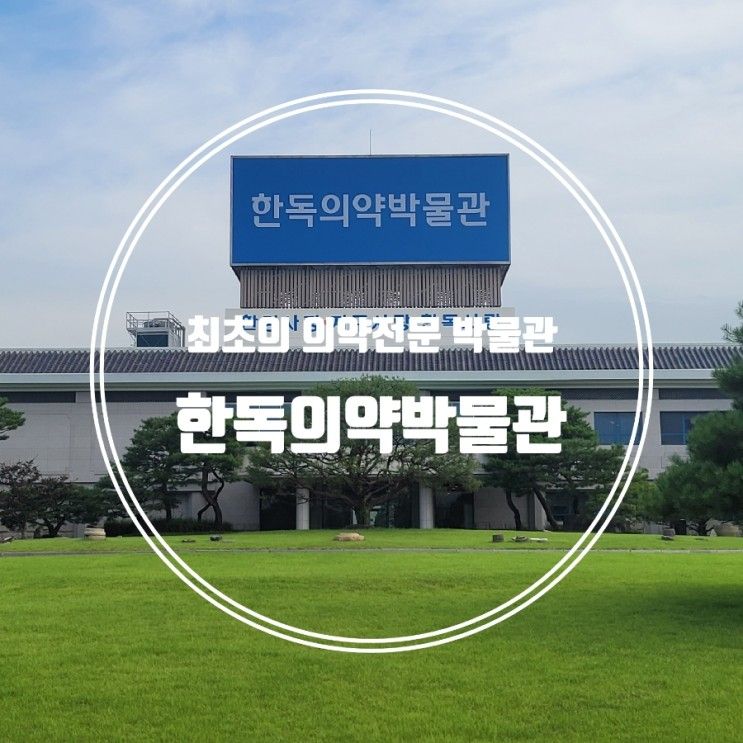 충북 음성 아이와 갈만한곳 전시체험 한독의약박물관