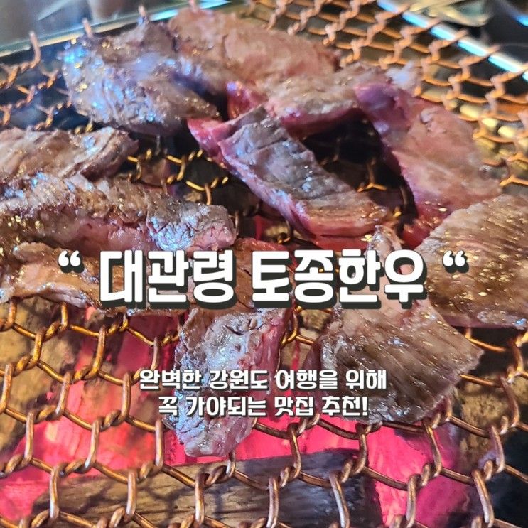 [평창] 황홀한 강원도 여행을 원한다면 “대관령토종한우”...