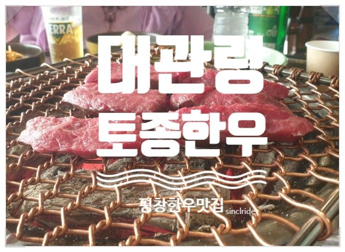 평창 대관령 한우 맛집 추천) 대관령토종한우.럭셔리 픽업에...