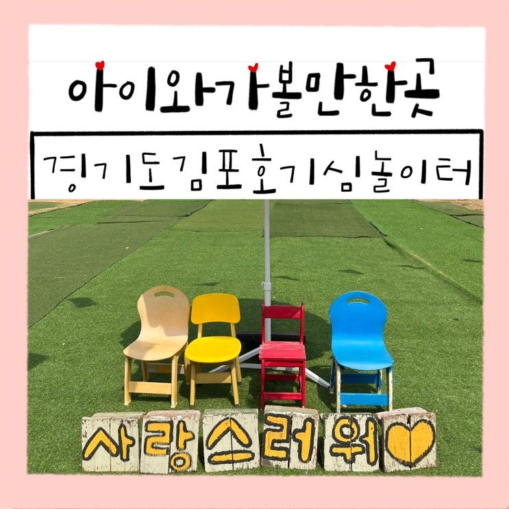 경기 김포 에코빌리지 호기심놀이터 추천(feat 주차 예약)