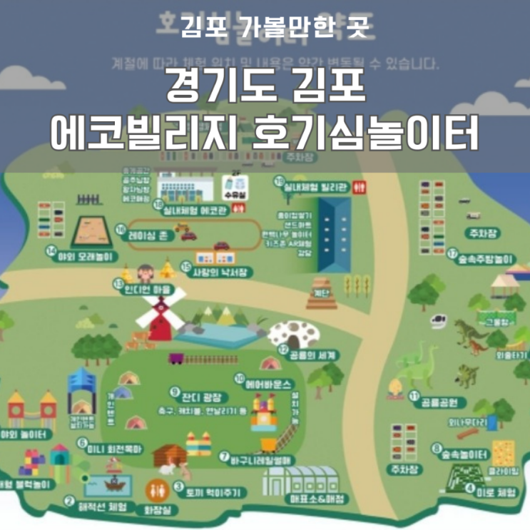 어린이날 갈만한 곳 - 김포 에코빌리지 호기심놀이터 사전 조사