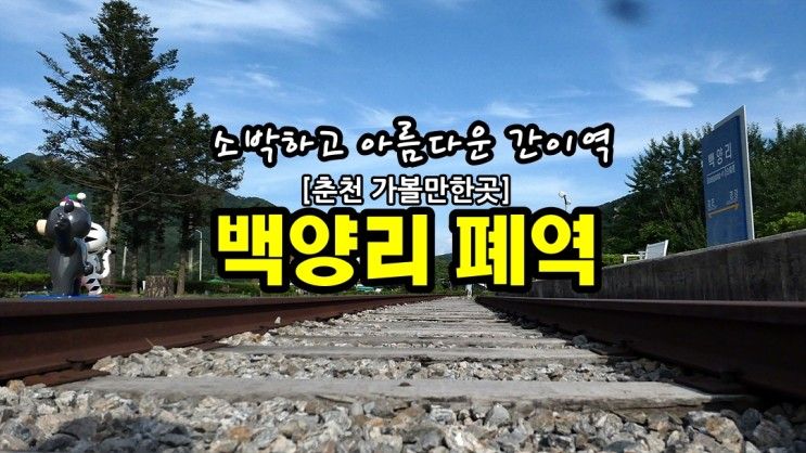 춘천가볼만한곳 백양리 폐역, 소박하고 아름다운 옛 정취의...