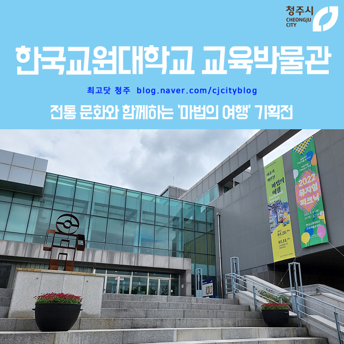 한국교원대학교 교육박물관 '마법의 여행' 기획전 ~5/14