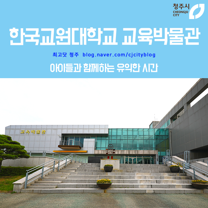 우리 교육의 역사를 한눈에, 한국교원대학교 교육 박물관