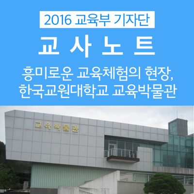 흥미로운 교육체험의 현장, 한국교원대학교 교육박물관