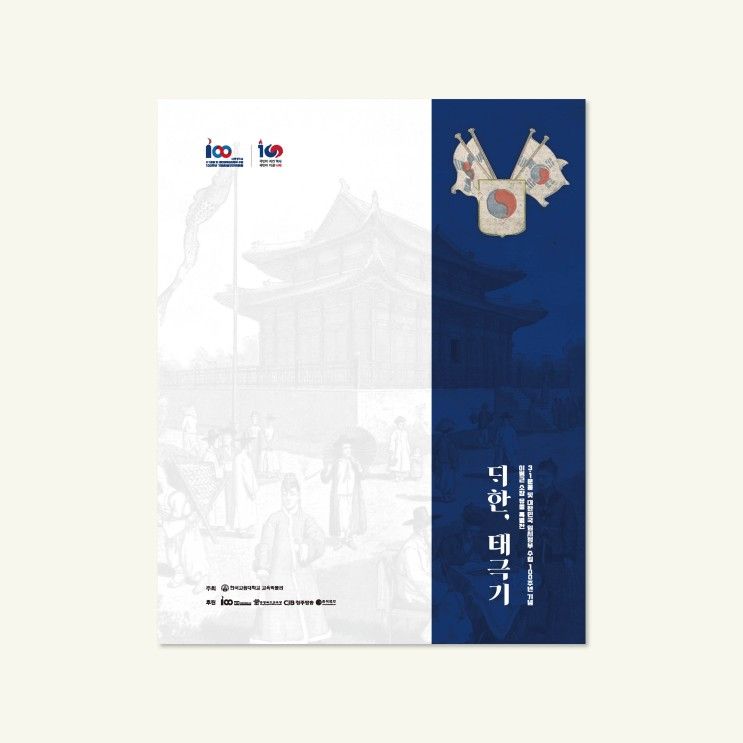 한국교원대학교 교육박물관 / 특별전 [대한, 태극기] / 도록