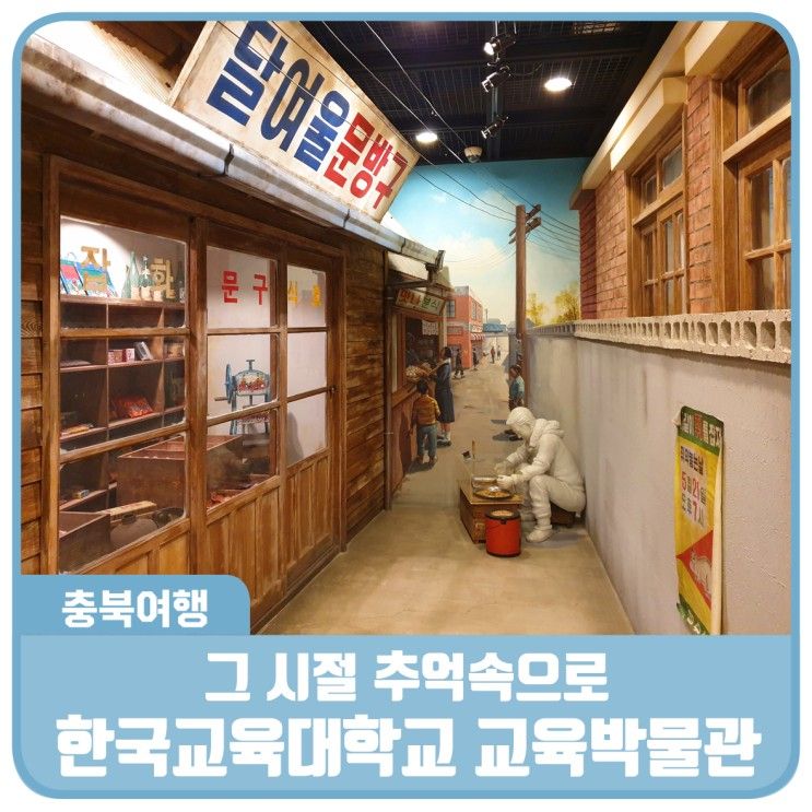 그 시절 추억 속으로 시간 여행! 한국교원대학교 교육박물관