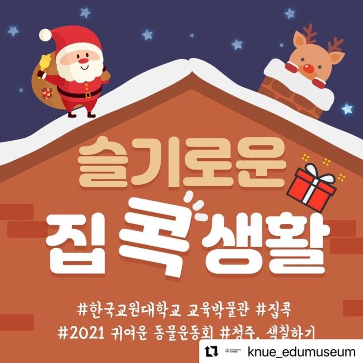 (마감)한국교원대학교 교육박물관 슬기로운 집콕생활