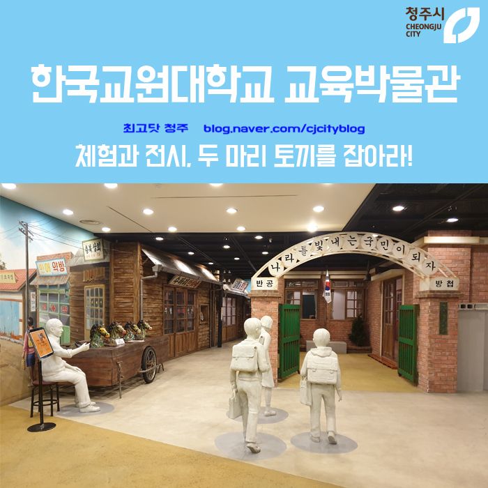 체험과 전시, 한국교원대학교 교육박물관
