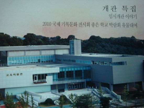 한국교원대학교 교육박물관 개관