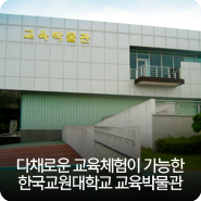 다채로운 교육체험이 가능한 한국교원대학교 교육박물관