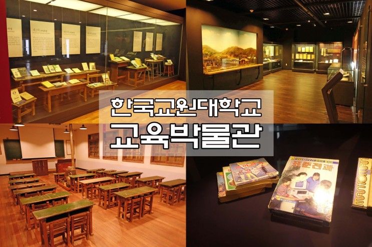 한국교원대학교 '교육박물관'에서 한국 교육의 역사를 보다...