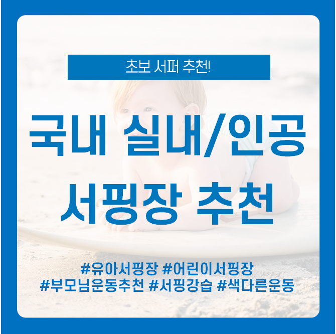 서핑을 배우고싶다면? 실내... 서핑, 서핑존 [유아서핑장...