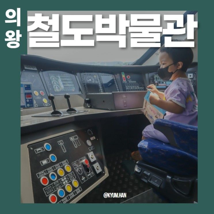 의왕 철도박물관 알차게 즐기기(feat. 어린이날 행사안내)