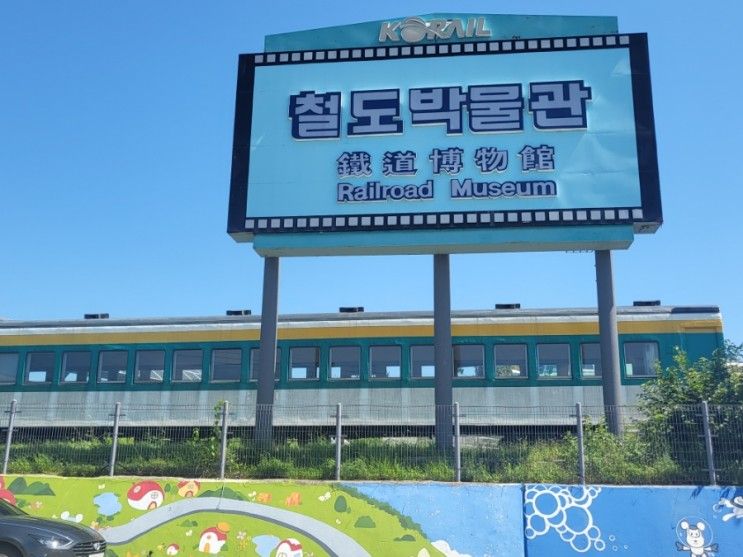 경기도 의왕 철도박물관 기차덕후 아이와 방문기