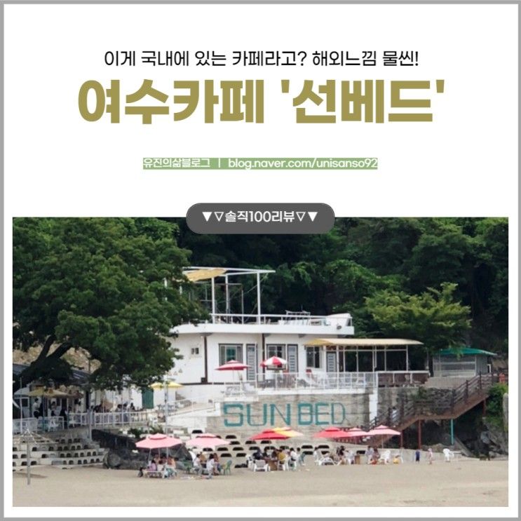 이게 국내에 있는 카페라고? 여수카페 '선베드'